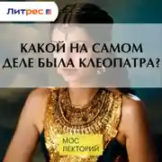 Постер книги Какой на самом деле была Клеопатра?
