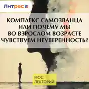 Постер книги Комплекс самозванца или почему мы во взрослом возрасте чувствуем неуверенность?