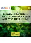 Тимур Чернов - Биохимия растений.Почему крапива жжется, а от лука текут слезы?