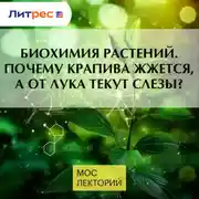 Постер книги Биохимия растений.Почему крапива жжется, а от лука текут слезы?