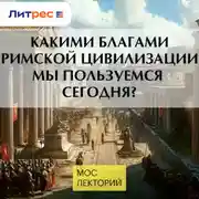 Постер книги Какими благами Римской цивилизации мы пользуемся сегодня?