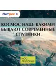 Денис Прудник - Космос наш: какими бывают современные спутники
