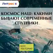 Постер книги Космос наш: какими бывают современные спутники