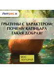 Наталья Носова - Грызуны с характером: почему капибара такая добрая?