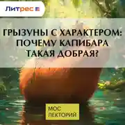 Постер книги Грызуны с характером: почему капибара такая добрая?
