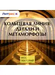Георгий Макеев - Кольцевая линия: детали и метаморфозы