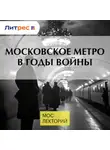 Александр Попов - Московское метро в годы войны