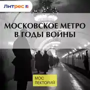 Постер книги Московское метро в годы войны