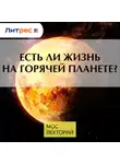 Роман Белоусов - Есть ли жизнь на горячей планете?