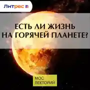Постер книги Есть ли жизнь на горячей планете?