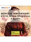 Ярослав Листов - Женская &quot;революция&quot;: кто и зачем придумал 8 марта