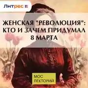 Постер книги Женская &quot;революция&quot;: кто и зачем придумал 8 марта