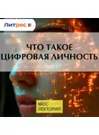 Илья Макаров - Что такое цифровая личность