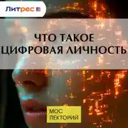 Постер книги Что такое цифровая личность