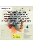 Владимир Алипов - Оптогенетика: как нейрофизиологи могут управлять поведением, мышлением, эмоциями и работой мозга и для чего это нужно?