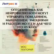 Постер книги Оптогенетика: как нейрофизиологи могут управлять поведением, мышлением, эмоциями и работой мозга и для чего это нужно?