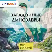 Постер книги Загадочные динозавры