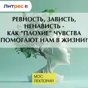Постер книги Ревность, зависть, ненависть - как &quot;плохие&quot; чувства помогают нам в жизни?