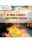 Максим Лебедев - В чем секрет долины Нила