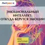 Постер книги Эмоциональный интеллект: откуда берутся эмоции