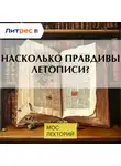 Василий Новиков - Насколько правдивы летописи?
