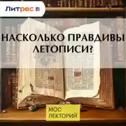 Постер книги Насколько правдивы летописи?