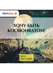 Денис Прудник - Хочу быть космонватом!