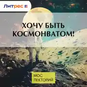 Постер книги Хочу быть космонватом!