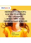 Мария Осетрова - Нейросети юмора: как мы реагируем на смешное и что при этом происходит в мозге