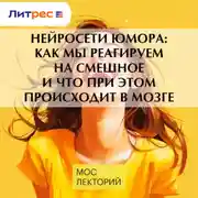 Постер книги Нейросети юмора: как мы реагируем на смешное и что при этом происходит в мозге