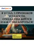 Сергей Ли - Я устал: 5 признаков усталости, откуда она берётся и как с ней бороться?
