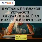 Постер книги Я устал: 5 признаков усталости, откуда она берётся и как с ней бороться?