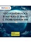 Михаил Криницкий - Что изменилось в науках о Земле с появлением ИИ