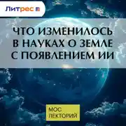 Постер книги Что изменилось в науках о Земле с появлением ИИ