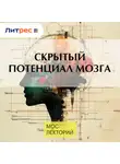 Екатерина Тарасова - Скрытый потенциал мозга