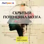 Постер книги Скрытый потенциал мозга