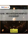 Михаил Лисаков - Как эволюционирует солнце?