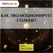 Постер книги Как эволюционирует солнце?