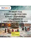 Наталья Петрова - Новый год у народов России: какие старинные традиции и обряды существуют