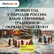 Постер книги Новый год у народов России: какие старинные традиции и обряды существуют