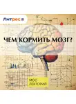 Сергей Савельев - Чем кормить мозг?