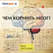Постер книги Чем кормить мозг?