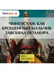 Константин Куксин - Чингисхан: как брошенный мальчик завоевал полмира
