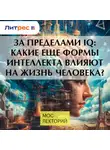 Владимир Алипов - За пределами IQ: Какие еще формы интеллекта влияют на жизнь человека?