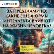 Постер книги За пределами IQ: Какие еще формы интеллекта влияют на жизнь человека?