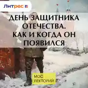 Постер книги День защитника Отечества. Как и когда он появился