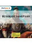 Дарья Сапрынская - Великий Тамерлан