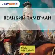 Постер книги Великий Тамерлан