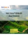 Максим Сюннерберг - Необычный Вьетнам