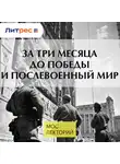 Иван Кулаков - За три месяца до Победы и послевоенный мир